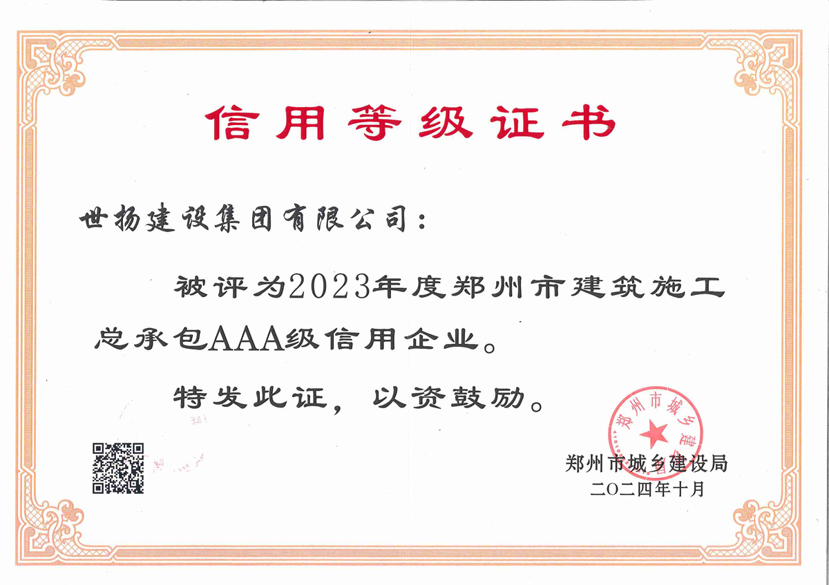 2023年度鄭州市建筑施工總承包AAA企業